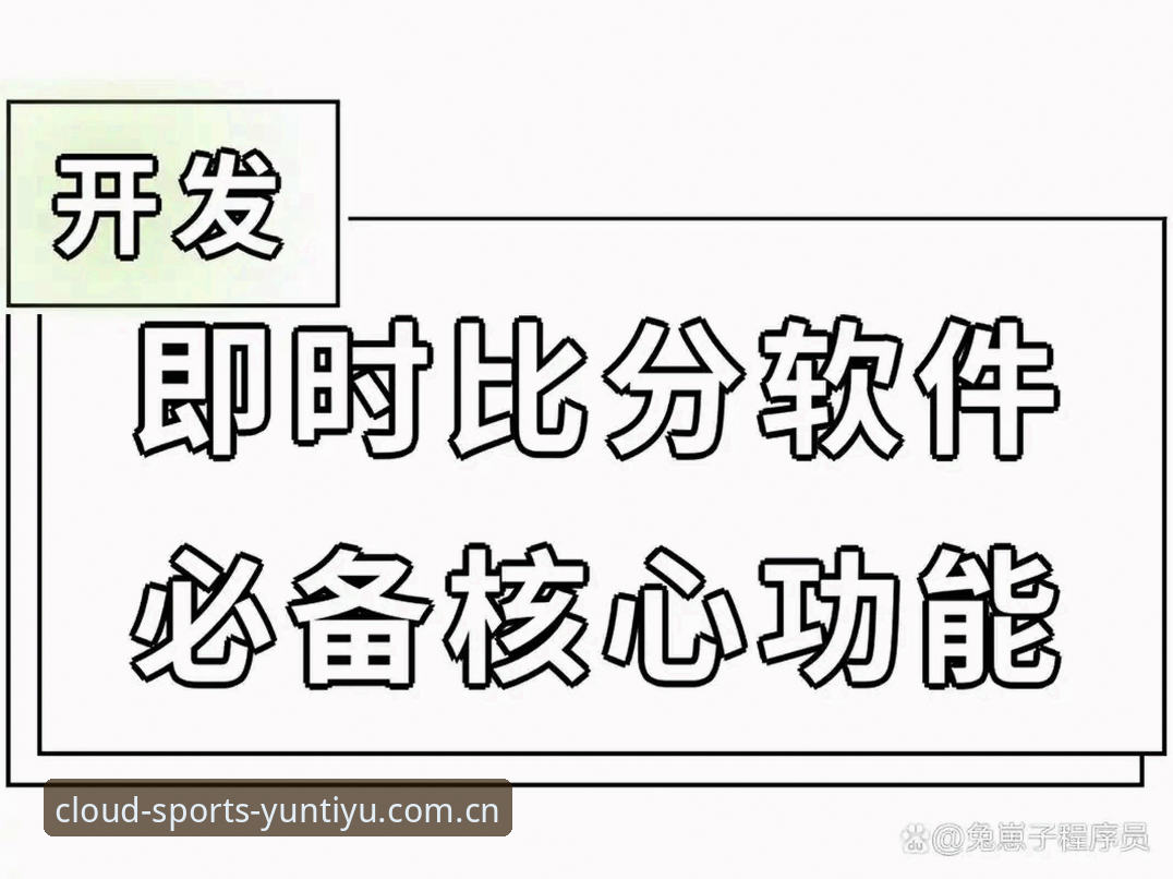 云体育官方网站 云体育平台3大核心功能解析:从下载到投注的完整操作指南